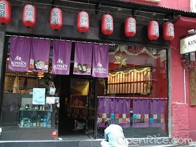 金泉爐端燒