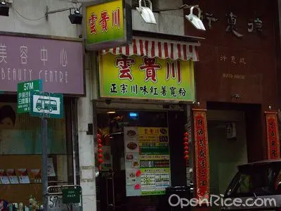雲貴川