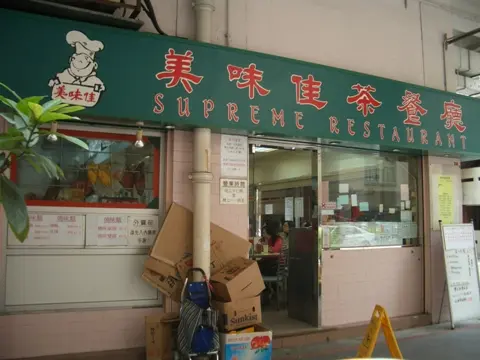 美味佳茶餐廳