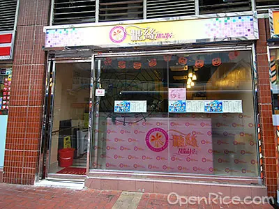 糖絲甜品屋