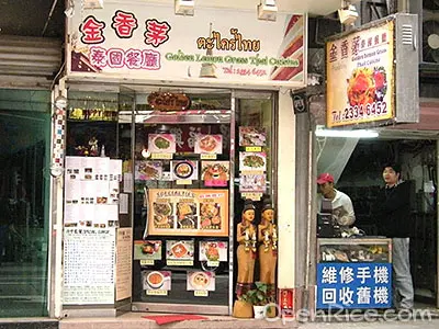 金香茅泰國菜館