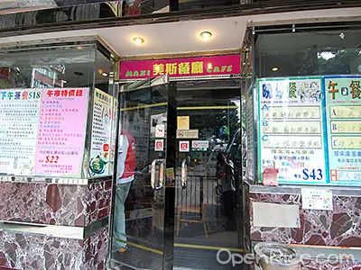 美斯餐廳