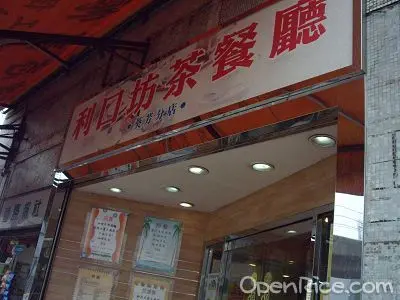利口坊茶餐粉麵小廚