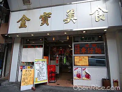 金寶美食