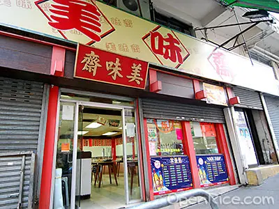 上海美味齋飯店