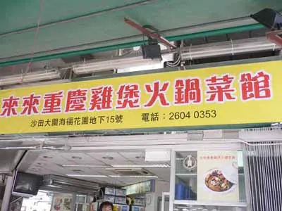 來來重慶雞煲火鍋菜館