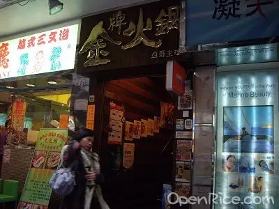 金牌火鍋