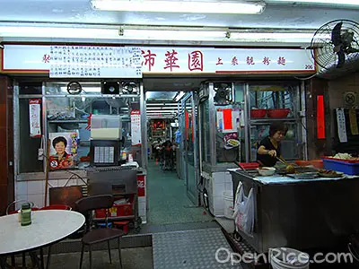 沛華園