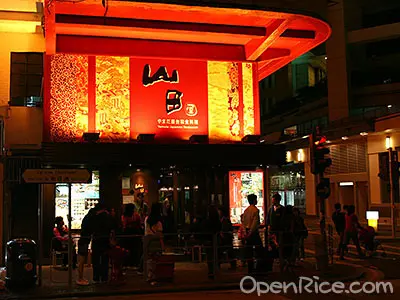 山田屋台和食料理