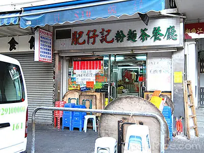 肥仔記粉麵茶餐廳
