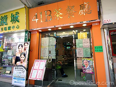 41B茶餐廳