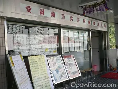 愛爾蘭美食茶餐廳