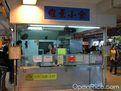 維景小食