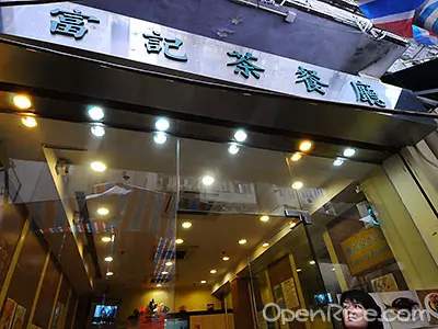 富記茶餐廳