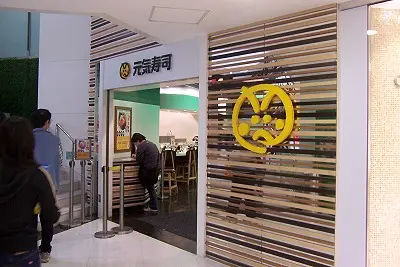 元気寿司 (新翠商場)