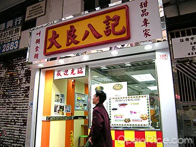 大良八記
