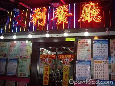 文利餐廳