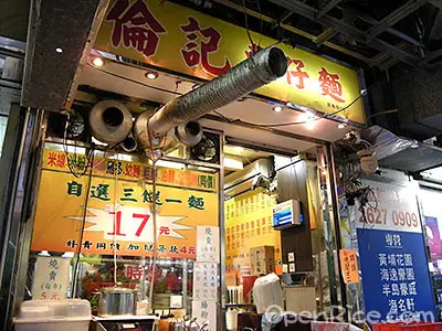 倫記車仔麵