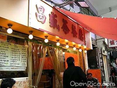 昌盛茶餐廳