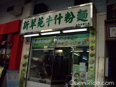 新翠苑牛什粉麵