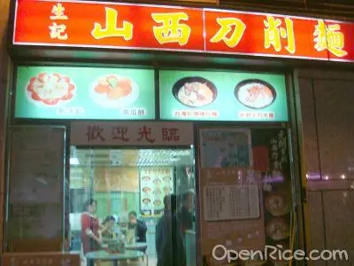 生記山西刀削麵