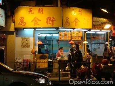 元朗為食街