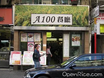 A100餐廳