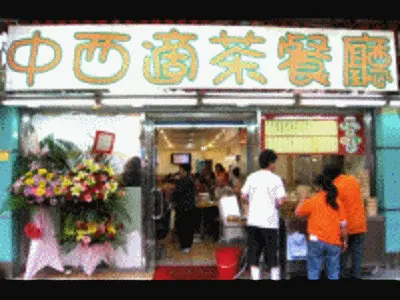 中西適茶餐廳