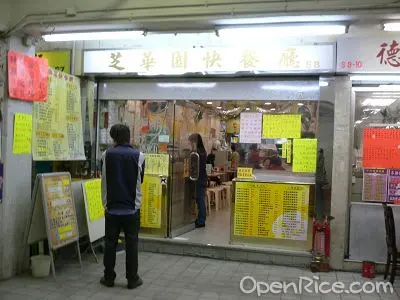 芝華園快餐廳