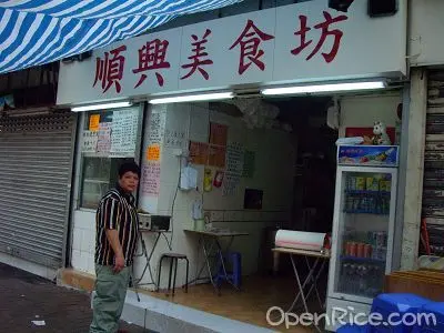 順興美食坊