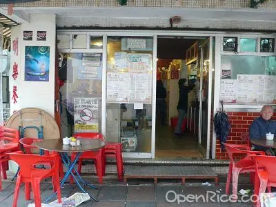 明樂餐廳