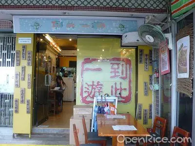 到此一遊 (總店)