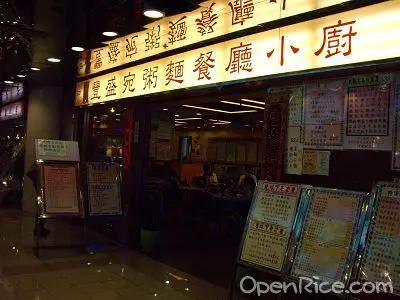 豐盛宛粥麵餐廳小廚
