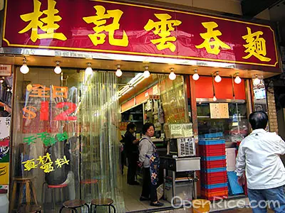 桂記雲吞麵食