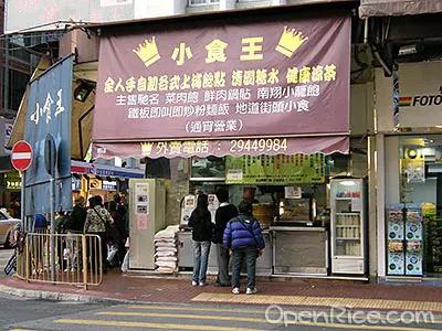 小食王