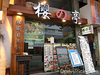 櫻之亭和風日本料理