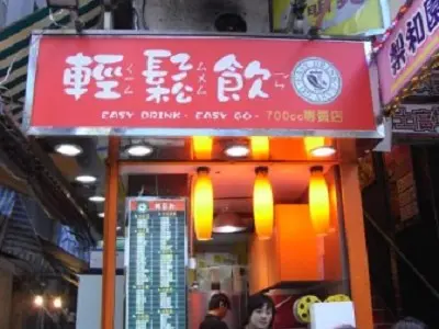 輕鬆飲
