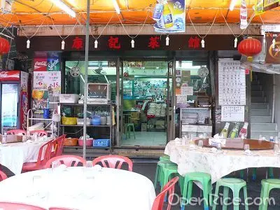 康記菜館
