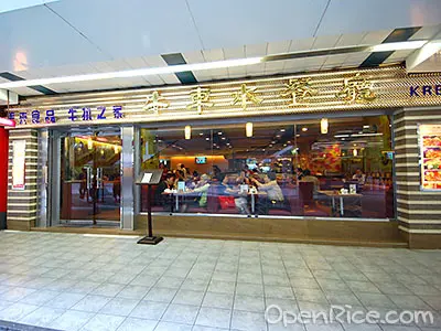 牛車水餐廳