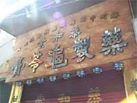 恭和堂