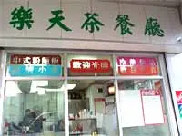 樂天茶餐廳