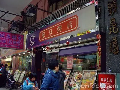 海皇粥店 (彌敦道)