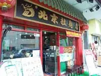 北京拉麵店