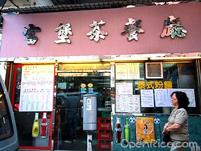 富堡茶餐廳