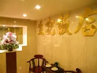 生記飯店
