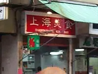 Shanghai Snack Bar