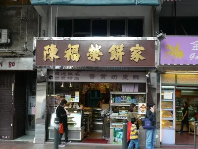 陳福榮餅家