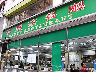 快樂茶餐廳