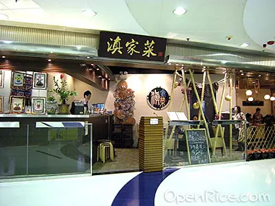 滇家菜