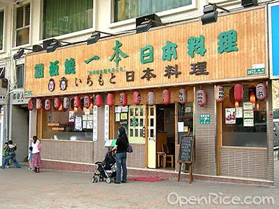 一本鐵板燒日本料理